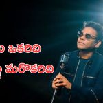 Ar Rahman: ఆ ఆస్కార్ పాటను రెహమాన్ కంపోజ్ చెయ్యలేదు, ఇది అసలైన ట్విస్ట్