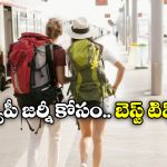 Train Journey Tips: రైలు ప్రయాణం చేస్తున్నారా? అయితే, ఈ టిప్స్ ఫాలో అయిపోండి!
