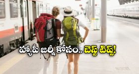 Train Journey Tips: రైలు ప్రయాణం చేస్తున్నారా? అయితే, ఈ టిప్స్ ఫాలో అయిపోండి!