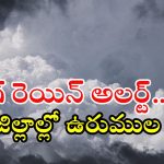 Rain Alert: రాష్ట్రానికి బిగ్ రెయిన్ అలర్ట్.. ఈ జిల్లాల్లో ఉరుములు, మెరుపులు, పిడుగులతో వర్షం