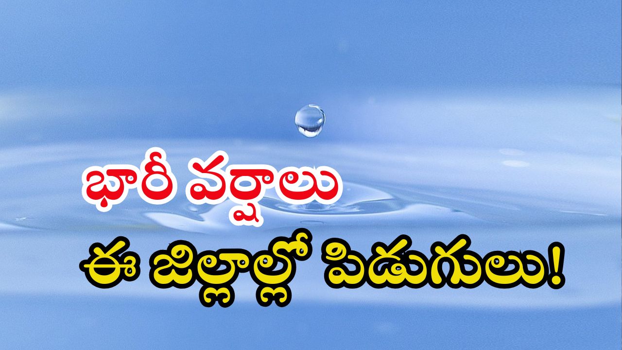 Rain News: శుభవార్త.. రాష్ట్రానికి భారీ వర్షం.. ఈ జిల్లాల్లో ఉరుములు, పిడుగులతో..!
