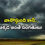 Rainfall Update: తెలుగు రాష్ట్రాల్లో వర్షాల అప్ డేట్.. ఇక్కడ ఫుల్.. అక్కడ నిల్!