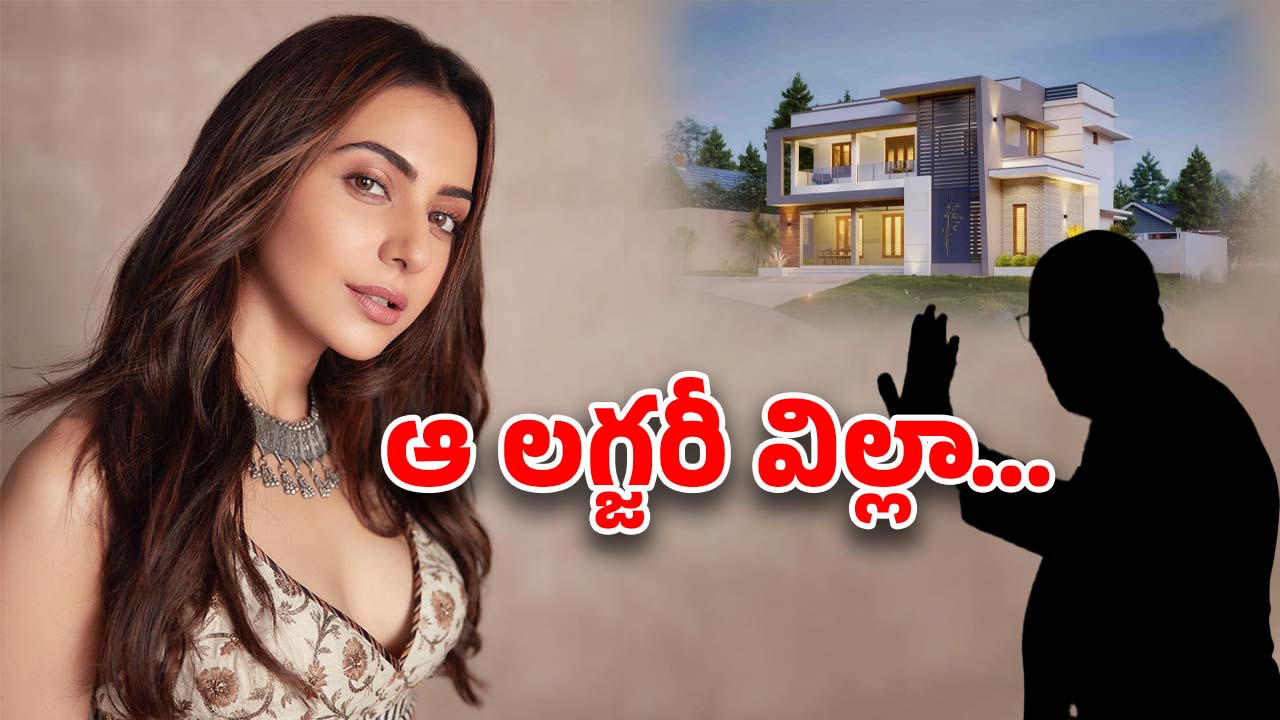 Rakul Preet Singh : రకుల్‌కు హైదరాబాద్‌లో లగ్జరీ విల్లా గిఫ్ట్… ఆ పొలిటికల్ లీడర్ వివాదాన్ని మళ్లీ కెలికింది!