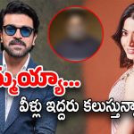 Ram Charan – Rashmika : చరణ్‌తో రష్మిక.. కల నెరవేరింది
