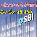 SBI: నిరుద్యోగులు గుడ్‌న్యూస్.. ఎస్బీఐలో భారీగా ఉద్యోగాలు.. మంచి వేతనం