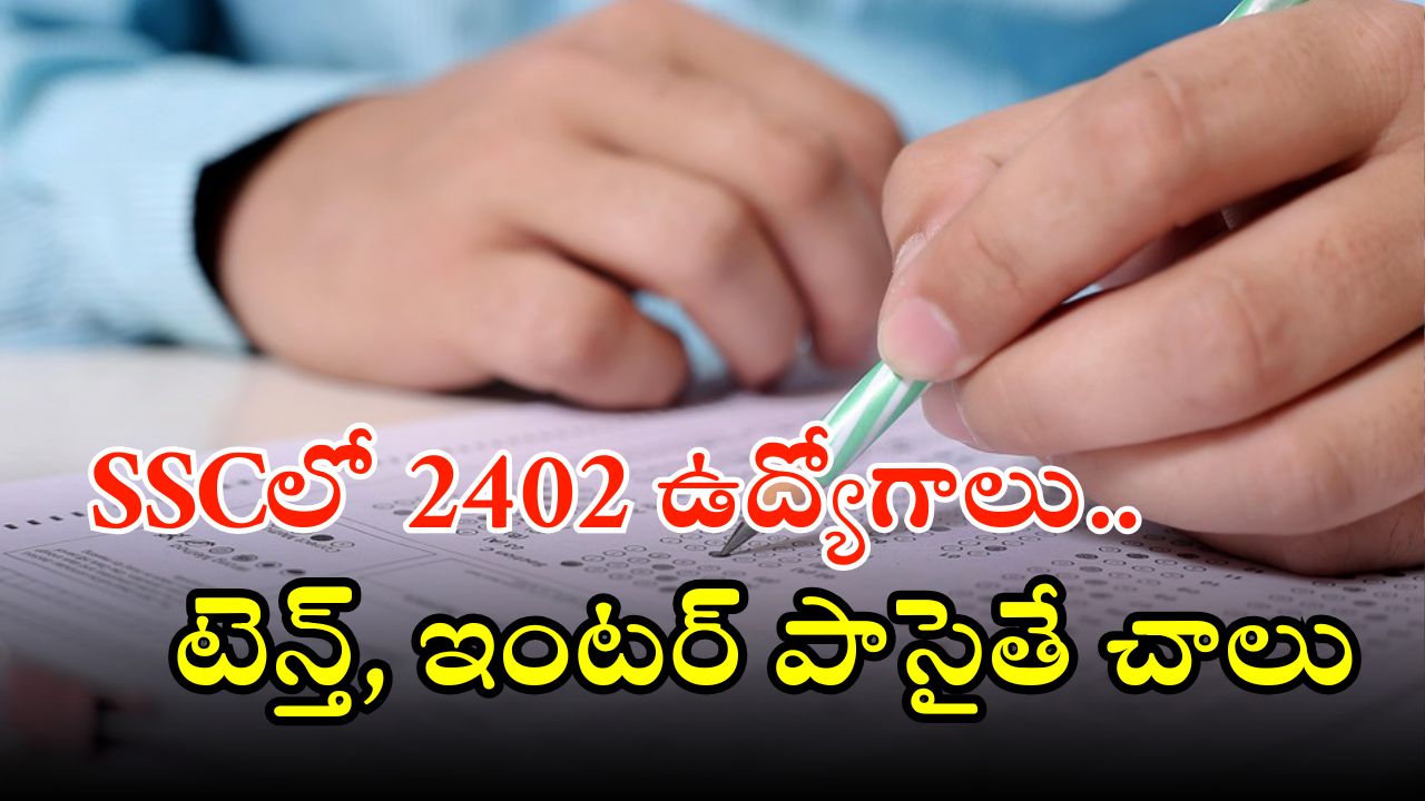SSC Notification: భారీ శుభవార్త.. ఎస్ఎస్‌సీలో 2402 ఉద్యోగాలు.. ఈ జాబ్ వస్తే లైఫ్ సెట్ బ్రో..