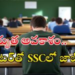 SSC Recruitment: అద్భుత అవకాశం.. ఇంటర్ అర్హతతో ఎస్ఎస్‌సీలో ఉద్యోగాలు..