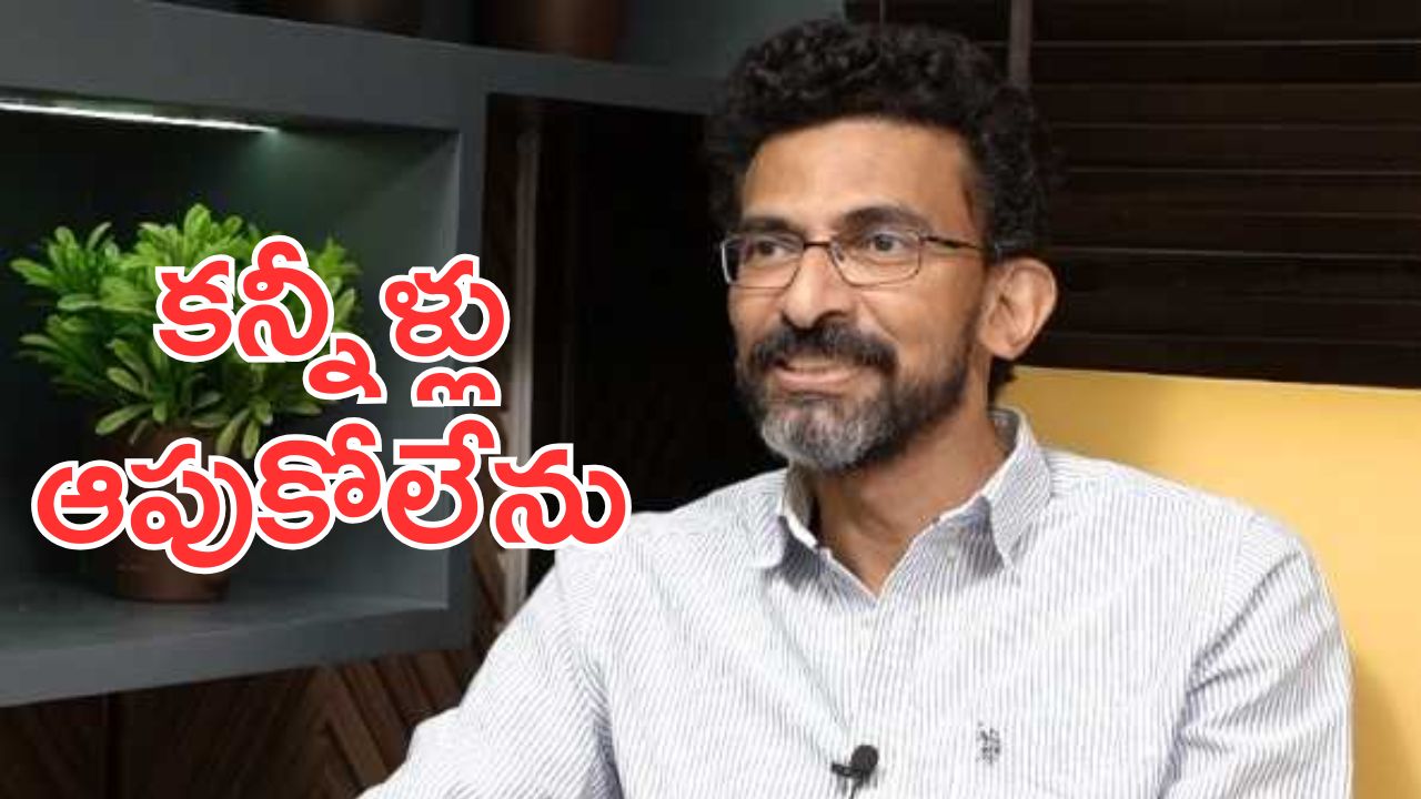 Sekhar Kammula : ఆయనను తలుచుకుని ఒంటరిగా ఏడుస్తా