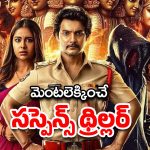 OTT Movie : 6 ముఖాలతో పుట్టిన అబ్బాయి… వరుసగా అమ్మాయిల మిస్సింగ్… లింక్ ఏంటి?