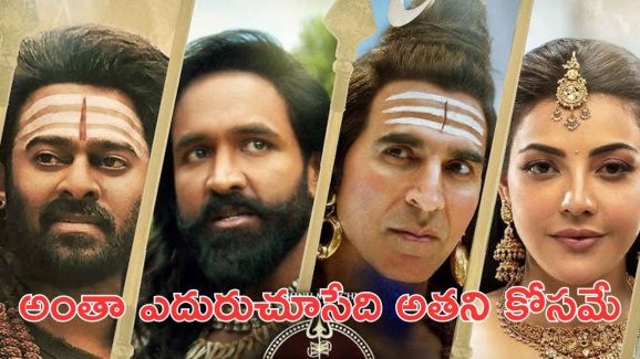 Kannappa Movie Poll: కన్నప్ప ఎవరి కోసం చూస్తారు? పోల్‌లో షాకింగ్ ఆన్సర్స్ ఇచ్చిన నెటిజన్స్