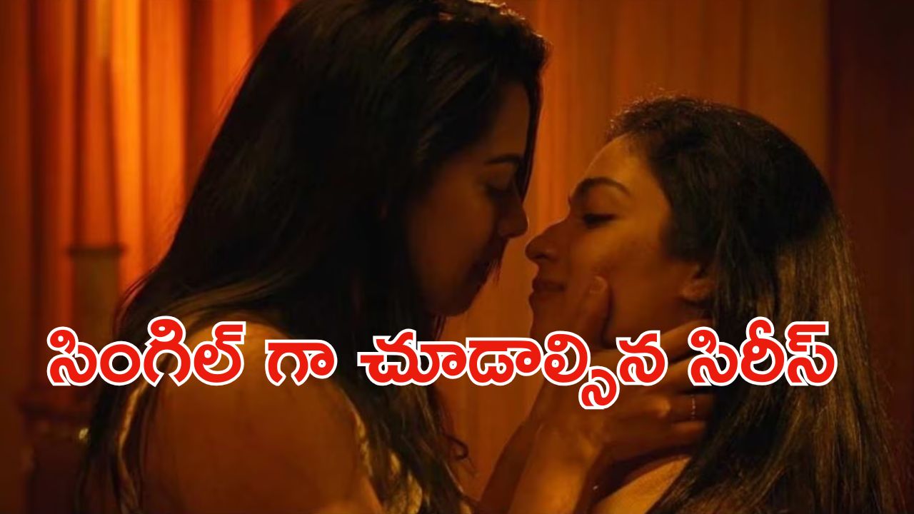 OTT Movie : భర్తను వదిలేసి వేరే అమ్మాయితో… ఈ ఇద్దరమ్మాయిల అరాచకం చూస్తే బుర్ర కరాబ్