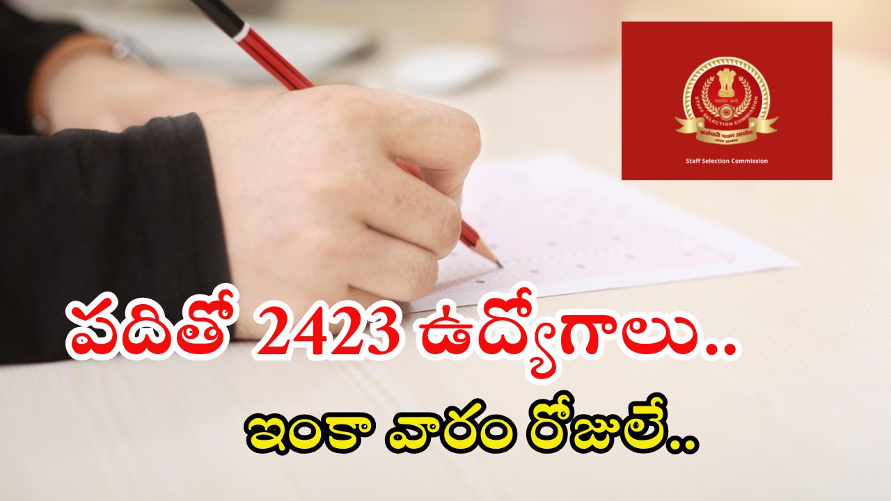 SSC Notification: జస్ట్ పది పాసైతే చాలు భయ్యా.. 2423 ఉద్యోగాలు.. భారీ వేతనం, డోంట్ మిస్