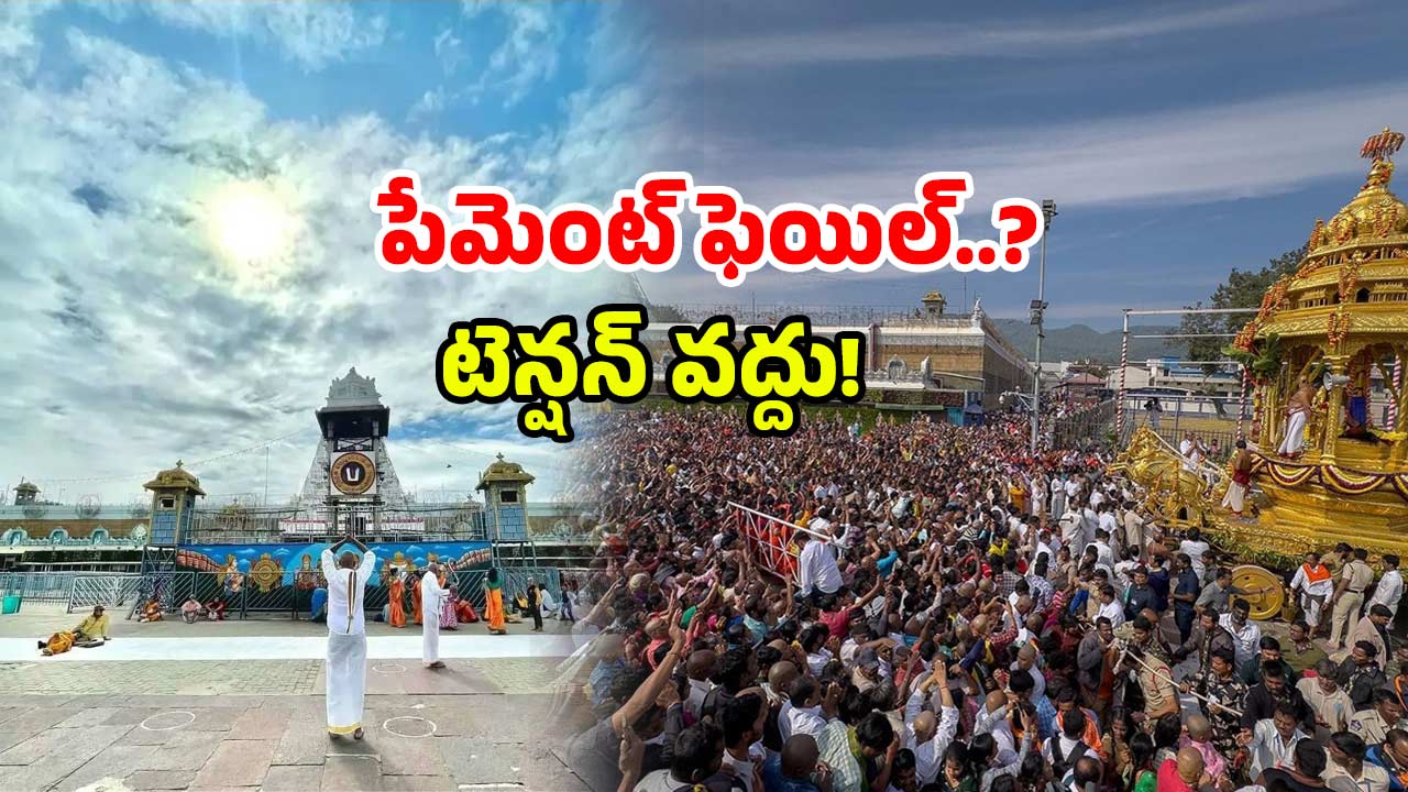 TTD Help Line: తిరుమలలో బుకింగ్ ఫెయిల్.. డబ్బు పోయిందా? వెంటనే ఇలా చేయండి!