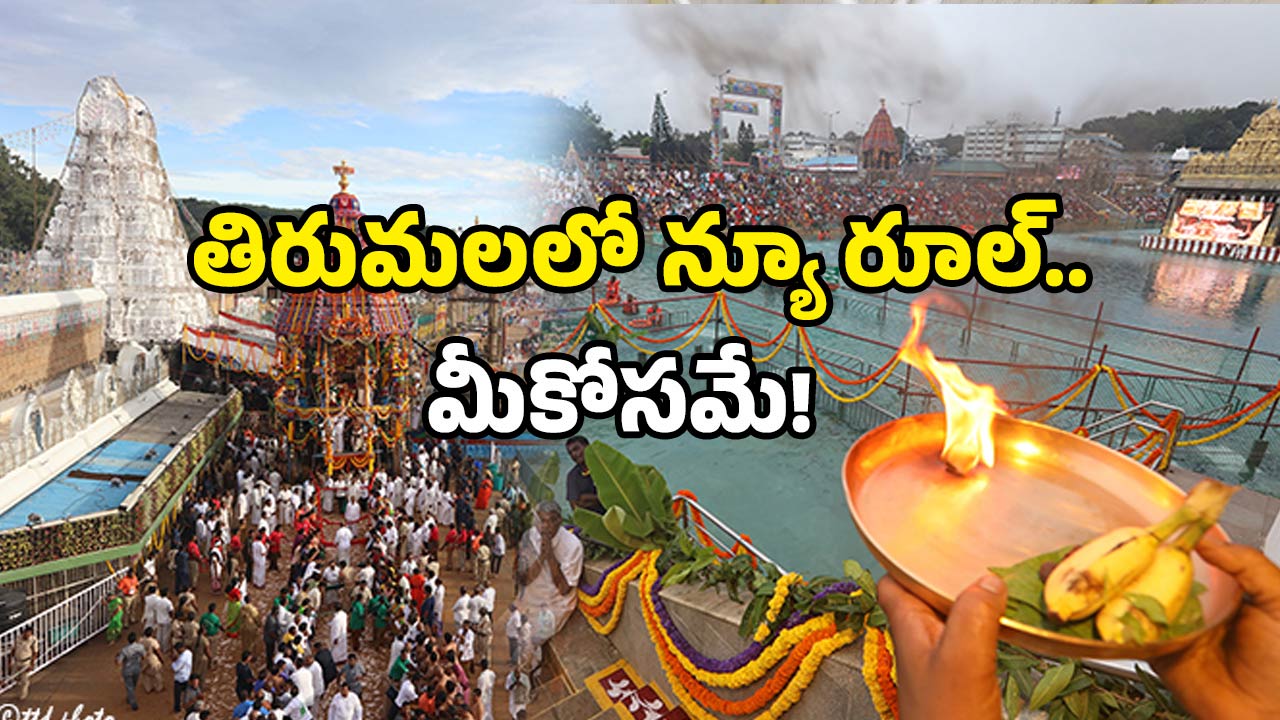 TTD Latest News: శ్రీవారి భక్తులకు గుడ్ న్యూస్… తిరుమలలో ఆల్ ఫ్రీ… ఫ్రీ!