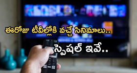 Today Movies in TV : ఈరోజు టీవి ఛానెల్లో వచ్చే సినిమాలు.. అన్నీ సూపర్ హిట్ చిత్రాలే.. డోంట్ మిస్..