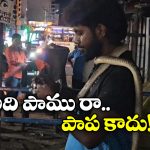 Viral Video: పామును మెడలో వేసుకుని.. బీరు తాగిస్తూ.. మందుబాబు వీరంగం!