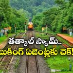 Tatkal Ticket Booking: తత్కాల్ టికెట్ బుకింగ్.. ఫస్ట్ 10 నిమిషాలు వారికే ప్రయారిటీ!