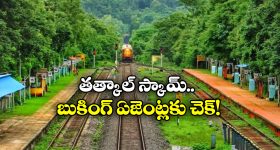 Tatkal Ticket Booking: తత్కాల్ టికెట్ బుకింగ్.. ఫస్ట్ 10 నిమిషాలు వారికే ప్రయారిటీ!