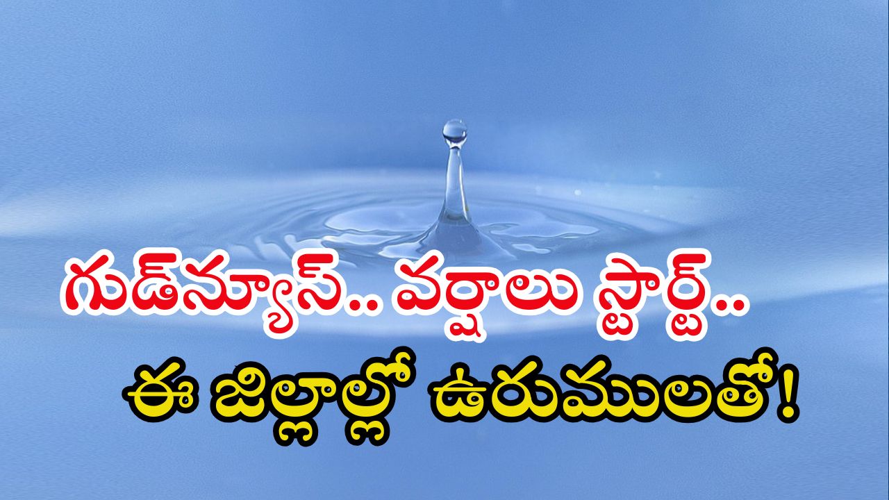 Rain Forecast: కొన్ని గంటల్లో ఈ జిల్లాల్లో భారీ వర్షాలు.. అక్కడక్కడ పిడుగులు పడే ఛాన్స్