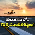 TG New Airports: తెలంగాణలో మరో రెండు ఎయిర్ పోర్టులు, అందుబాటులోకి వచ్చేది ఎప్పుడంటే?