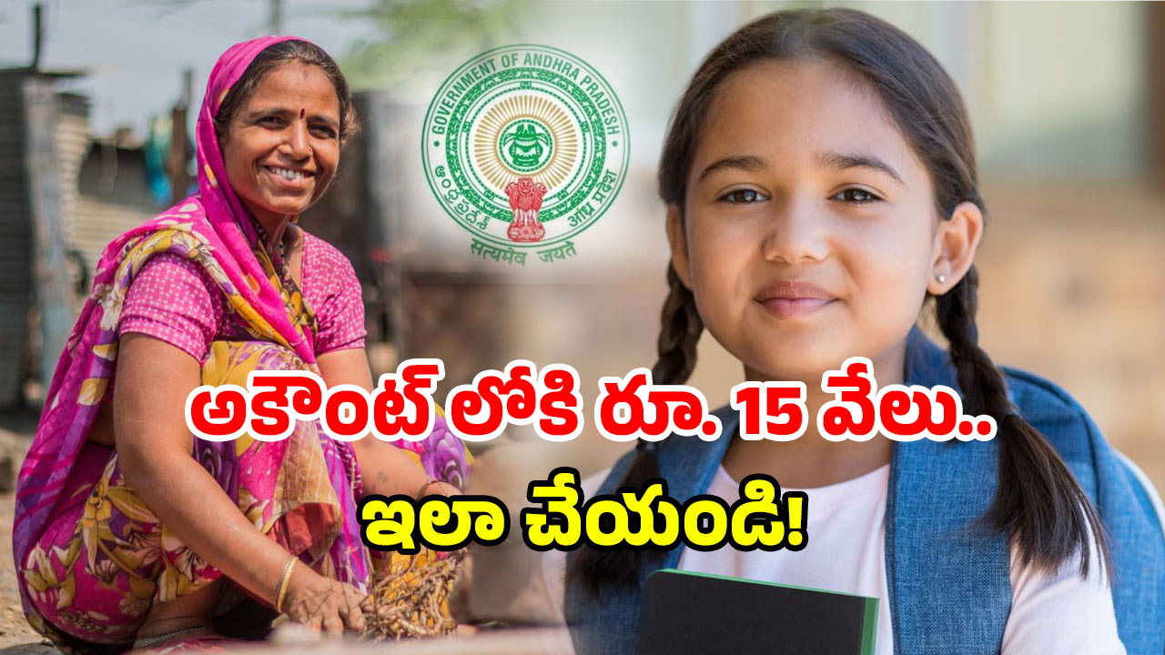 Thalliki Vandanam Scheme: తల్లికి వందనం స్కీం.. ఇవన్నీ రెడీ చేసుకోండి!