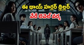 OTT Movie : ఆన్సర్ షీట్ పై పెన్ పెడితే చేతులు నరికేసే దెయ్యం... చిన్న పిల్లలు చూడకూడని మూవీ