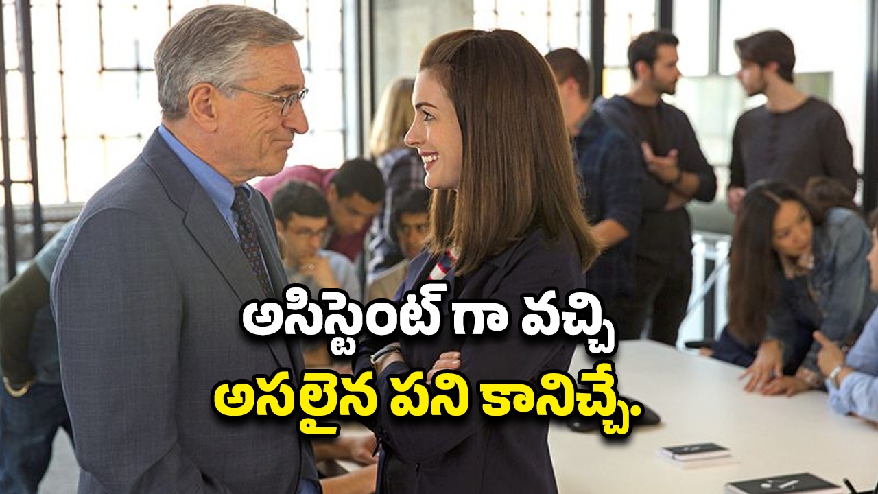 OTT Movie : అబ్బాయే అసిస్టెంట్ గా కావాలనే లేడీ బాస్… ముసలాడే కదాని పనిలో పెట్టుకుంటే…