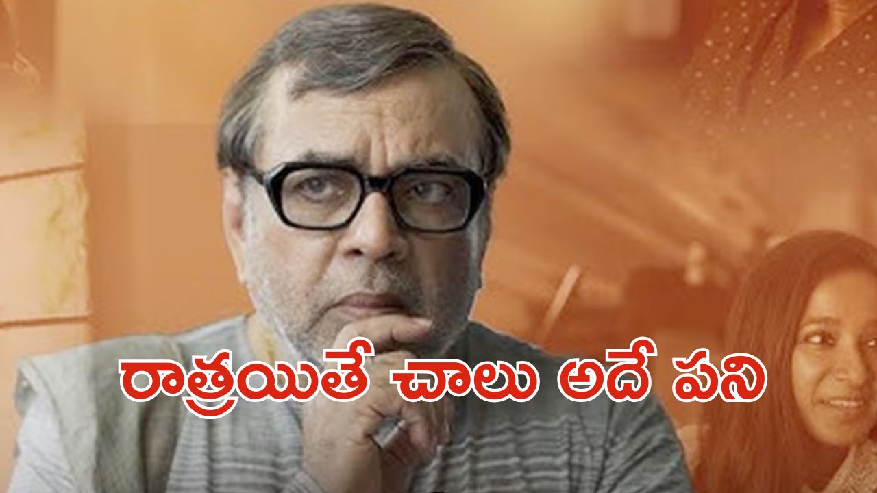 OTT Movie : 60 ఏళ్ల వయసులో రాత్రి పూట ఆ పని … ఇతని కథలు మామూలుగా లేవయ్యా సామీ