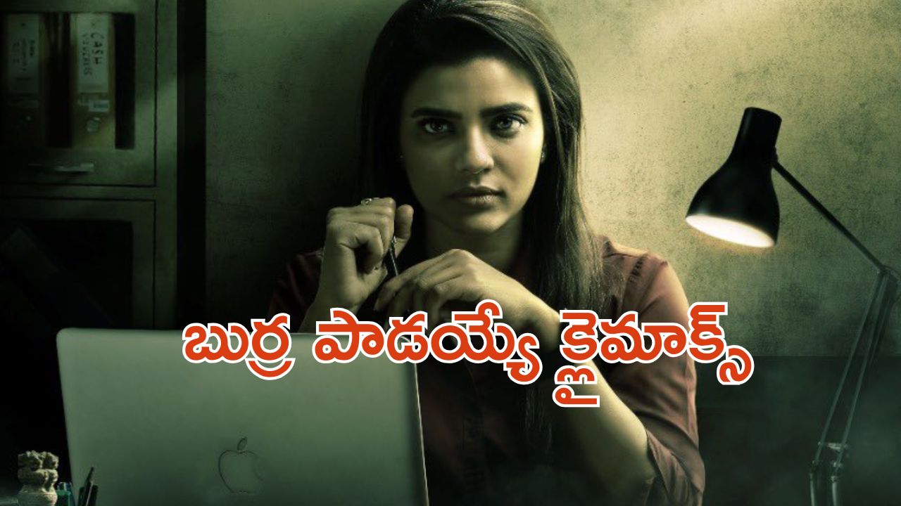 OTT Movie : లేడీ పోలీస్ ఆఫీసర్ ను పెళ్లి చేసుకోవడానికి ఊహించని పని… సీను సీనుకో ట్విస్ట్ ఇచ్చే క్రైమ్ థ్రిల్లర్