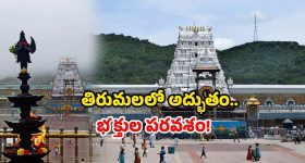 Tirumala Crowd Today: రికార్డ్ బద్దలు కొట్టిన శ్రీవారి భక్తులు.. అందరి చూపు తిరుమల వైపు..