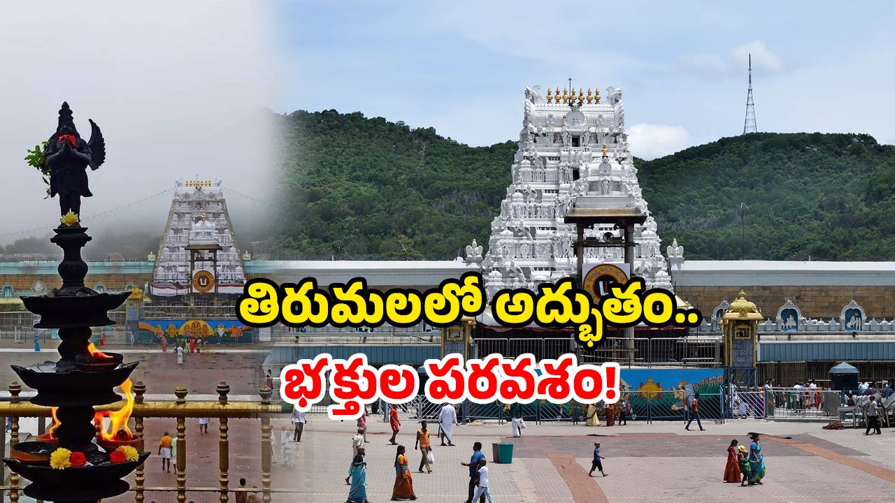 Tirumala Crowd Today: రికార్డ్ బద్దలు కొట్టిన శ్రీవారి భక్తులు.. అందరి చూపు తిరుమల వైపు..