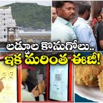 Laddu Kiosks Machines: తిరుమల లడ్డూ కోసం ఇక నో వెయిటింగ్, సింపుల్ గా ఇలా తీసుకోవచ్చు!