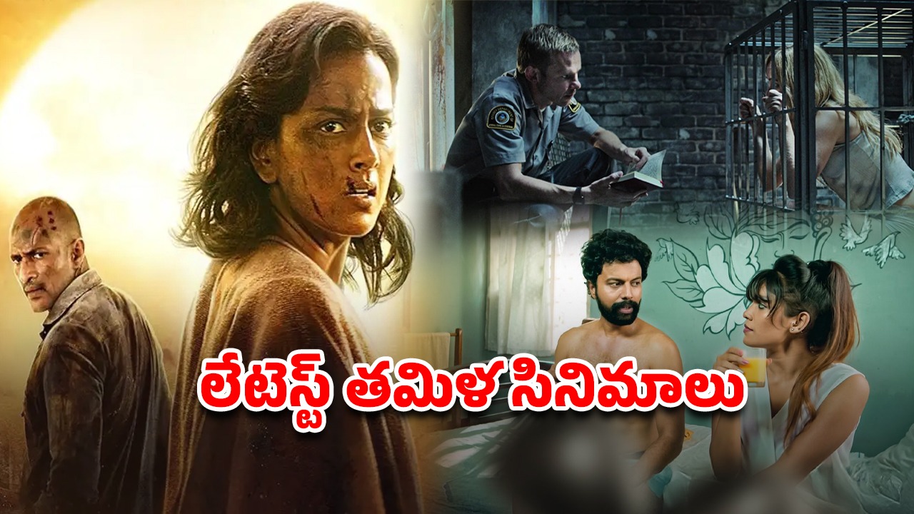 OTT Movie : ఒకేరోజు ఓటీటీలోకి వచ్చిన 3 తమిళ సినిమాలు… డిఫరెంట్ జానర్స్… స్ట్రీమింగ్ ఎక్కడంటే ?