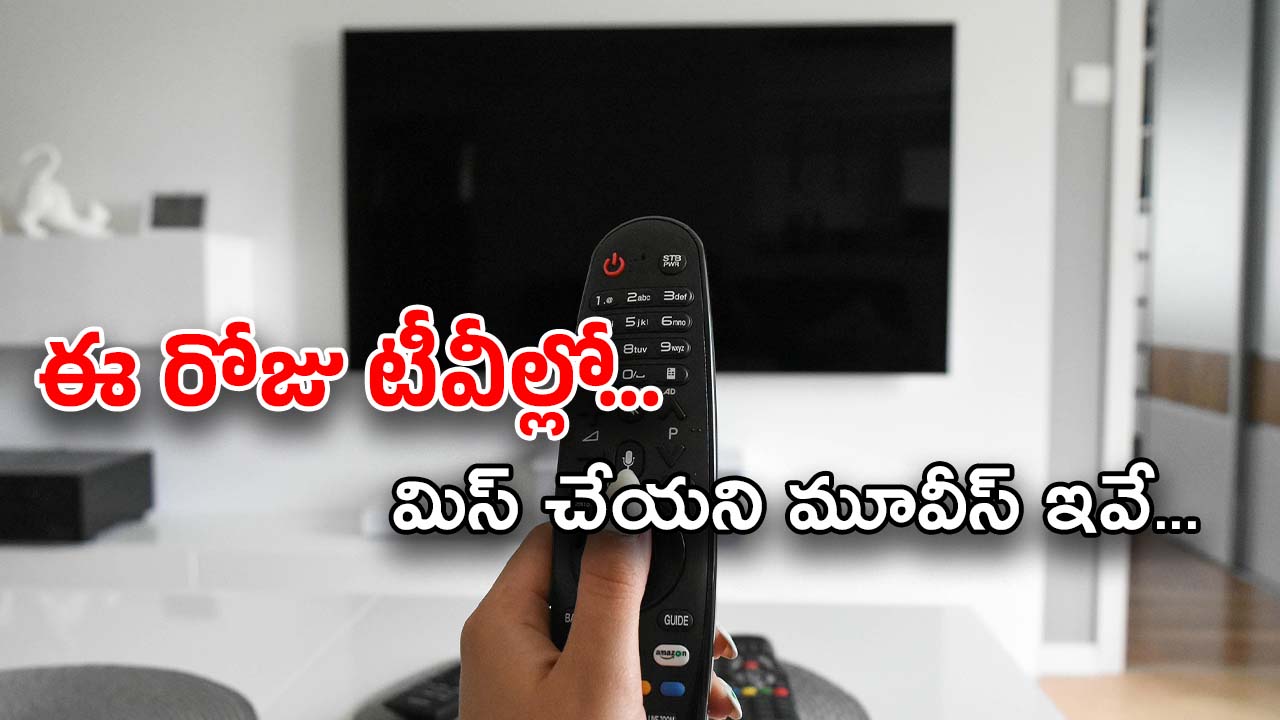 Today Movies in TV : ఈరోజు టీవి ఛానెల్లో వచ్చే సినిమాలు.. ఆ రెండు మస్ట్ వాచ్..