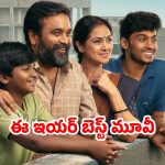 OTT Movie : ఒక్క పాడు సీన్ లేదు… లవ్ స్టోరీ లేదా కమర్షియల్ కాదు… వందల కోట్లు కొల్లగొట్టిన సినిమా