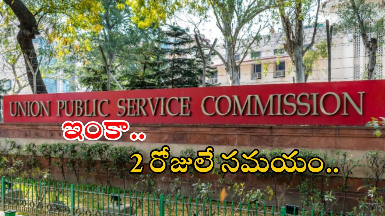 UPSC Notification: యూపీఎస్సీలో భారీగా ఉద్యోగాలు.. ఇంకా 2 రోజులే గడువు
