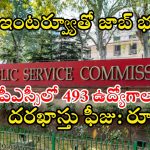 UPSC Notification: భారీ శుభవార్త.. యూపీఎస్సీలో 493 ఉద్యోగాలకు నోటిఫికేషన్, ఇంకా వారమే ఛాన్స్