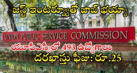 UPSC Notification: భారీ శుభవార్త.. యూపీఎస్సీలో 493 ఉద్యోగాలకు నోటిఫికేషన్, ఇంకా వారమే ఛాన్స్