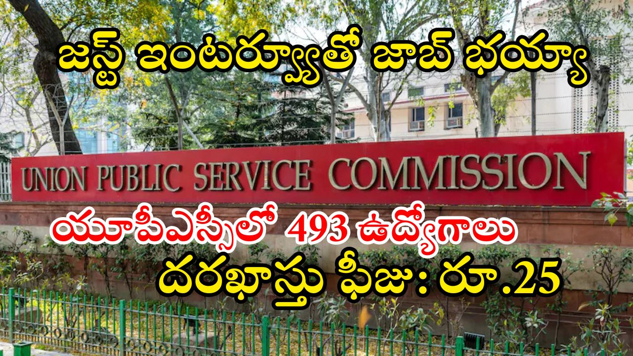 UPSC Notification: భారీ శుభవార్త.. యూపీఎస్సీలో 493 ఉద్యోగాలకు నోటిఫికేషన్, ఇంకా వారమే ఛాన్స్