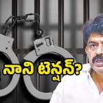 Perni Nani Arrest: అడ్డంగా ఇరుక్కున్న పేర్ని నాని.. అరెస్ట్ తప్పదా?