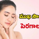 Instant skin Glow: ఒక్కసారి ఇలా చేస్తే.. క్షణాల్లో అద్భుతమైన మెరుపు మీ సొంతం