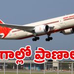 Plane Crashes: పెరుగుతున్న విమాన ప్రమాదాలు.. ఈ ఐదే ప్రధాన కారణాలు