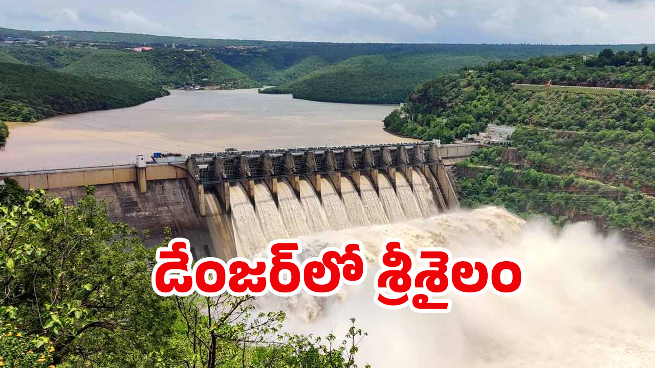Srisailam Dam: డేంజర్‌లో శ్రీశైలం డ్యాం.. అదే జరిగితే ఊహకందని విపత్తు..!