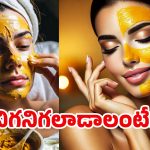 Turmeric For Skin: పసుపుతో ఇలా చేస్తే.. మెరిసే చర్మ సౌందర్యం మీ సొంతం..