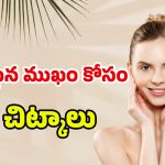 Tips For Skin Glow:  ఈ టిప్స్‌ ఫాలో అవ్వండి..! చిటికెలో మీ ఫేస్ అందంగా మారిపోతుంది..