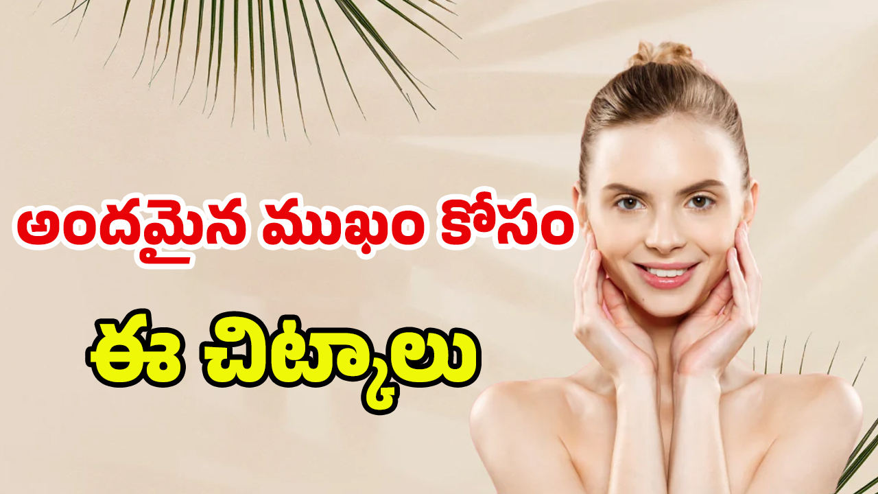 Tips For Skin Glow:  ఈ టిప్స్‌ ఫాలో అవ్వండి..! చిటికెలో మీ ఫేస్ అందంగా మారిపోతుంది..