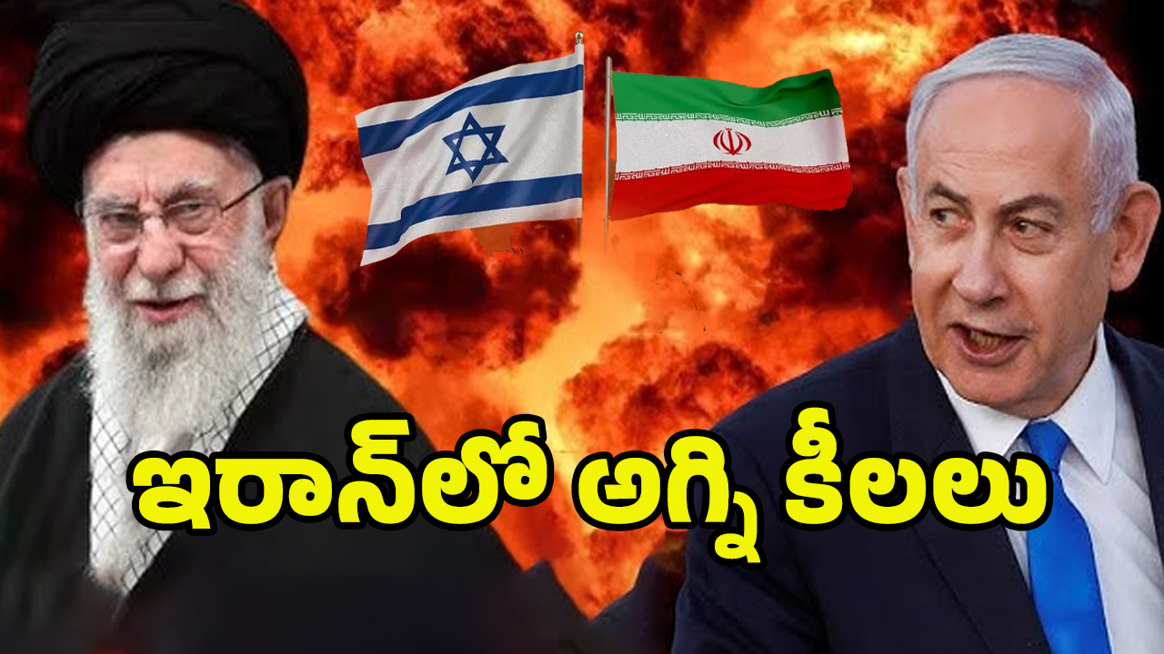 Israel-Iran War Highlights: ఖమేనీ నిన్ను ఖతం చేస్తాం .. ఇజ్రాయిల్ మారణహోమం