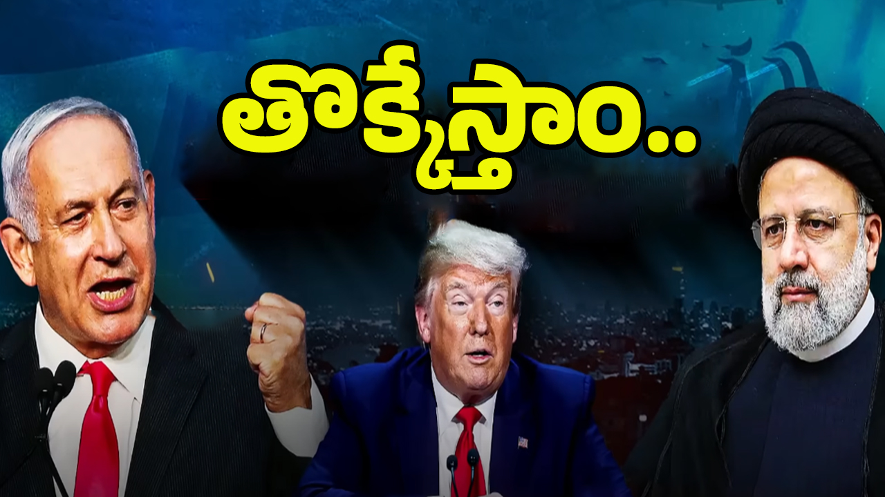 Israel-Iran Conflict: వరల్డ్ వార్ 3 మొదలు.. ఇదే ఇరాన్‌కు ఆఖరి రాత్రి