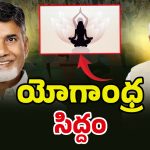 Visakhapatnam YogAndhra: యోగాంధ్ర వరల్డ్ రికార్డుకు సిద్దం.. ఆర్కే బీచ్‌ వద్ద భారీ ఏర్పాట్లు