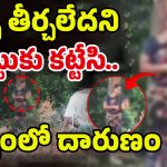 kuppam: భర్త పరార్.. భార్యను చెట్టుకు కట్టేసి.. వడ్డీ వ్యాపారి ఏం చేశాడంటే..